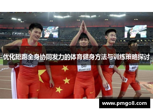 优化短跑全身协同发力的体育健身方法与训练策略探讨