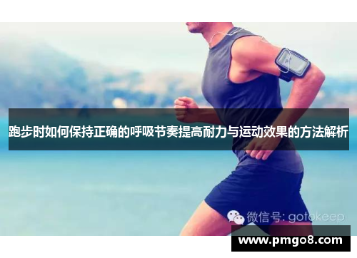 跑步时如何保持正确的呼吸节奏提高耐力与运动效果的方法解析